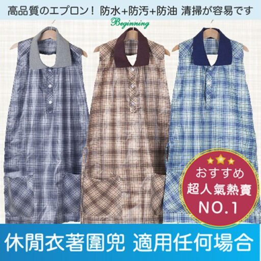 Beginning3件入組合包成人休閒衣著防水圍兜l大人紳士格紋防水圍兜[有口袋可放置隨身物品] 灰 藍 咖啡色 純棉布加工防水處理-最優質的成人防水圍兜 MIT台灣製造 人氣推薦好品質超受歡迎的衣服圍兜-長青樹
