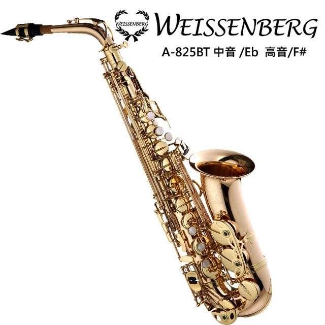 WeissenbergA-825TB 中音薩克斯風