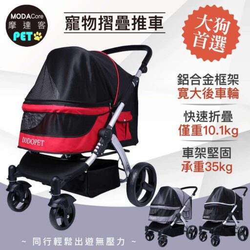 MODACore 摩達客高級豪華高景觀大型犬加大折疊寵物推車-35KG以下大狗適用/三色可選