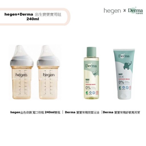 hegen+Derma 出生寶寶實用組 240ml