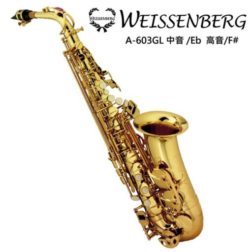 WeissenbergA-603GL 中音薩克斯風