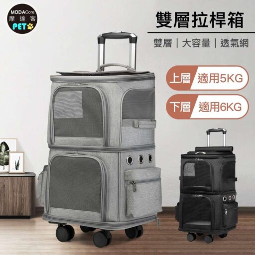 摩達客大容量雙層寵物拉桿箱背包(拉背提三用/透氣不變形/滑輪可拆)上層5KG下層6KG貓狗適用可兩隻寵物