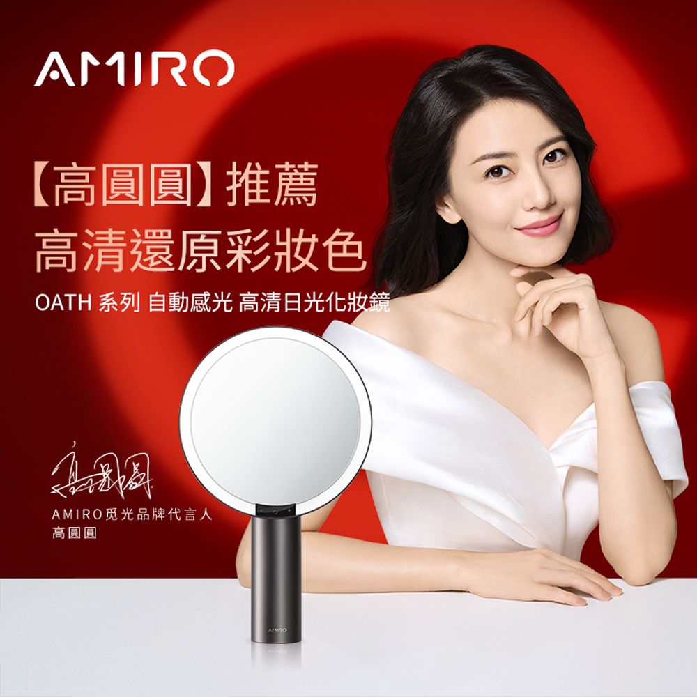AMIRO 全新第三代 Oath 自動感光 LED化妝鏡(國際精裝彩盒版)-黛麗黑 化妝鏡 美妝鏡 高圓圓推薦