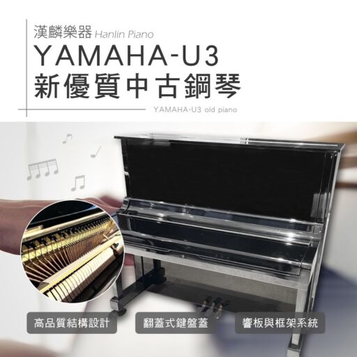 YAMAHA 山葉日本製  U3 E黑 光澤黑 新優質中古鋼琴 3號琴