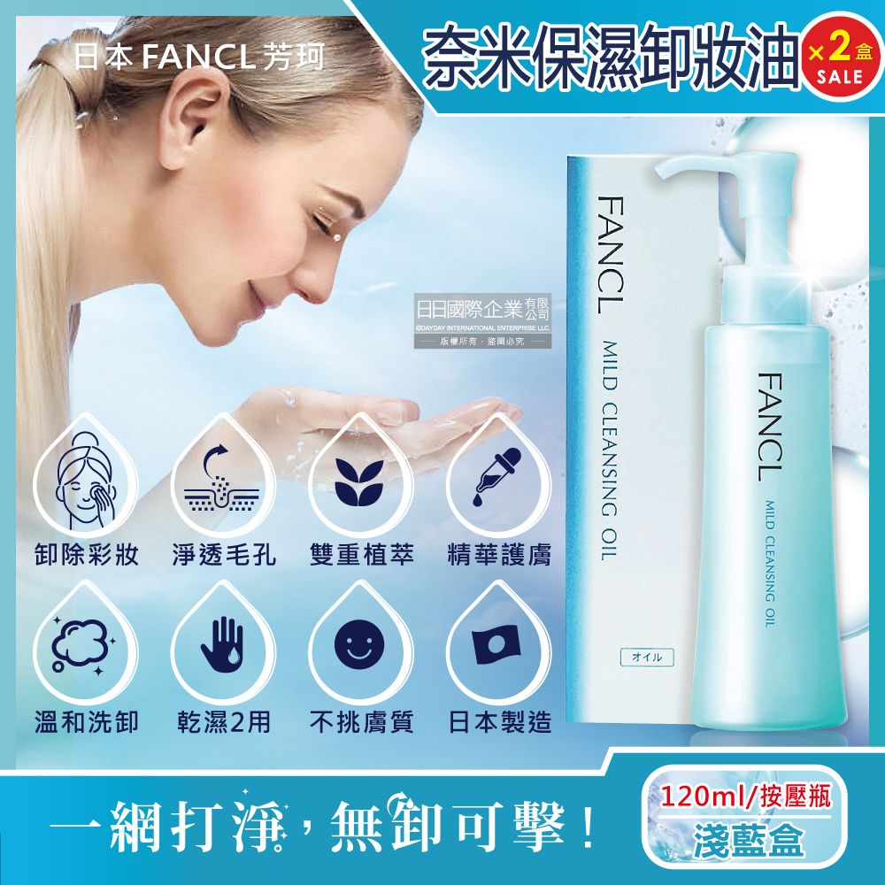FANCL芳珂 (2盒超值組)日本-植萃精華保濕護膚奈米淨化乾濕兩用溫和卸妝油120ml按壓瓶/淺藍盒(睫毛眼唇卸粧去黑頭洗面乳,防水彩妝潔顏油)