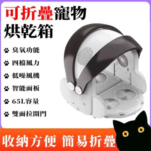 寵物烘乾箱 貓咪烘乾機 寵物烘乾機 烘毛機 寵物吹風機 烘毛箱 吹水機 吹毛機 貓咪 狗 兔