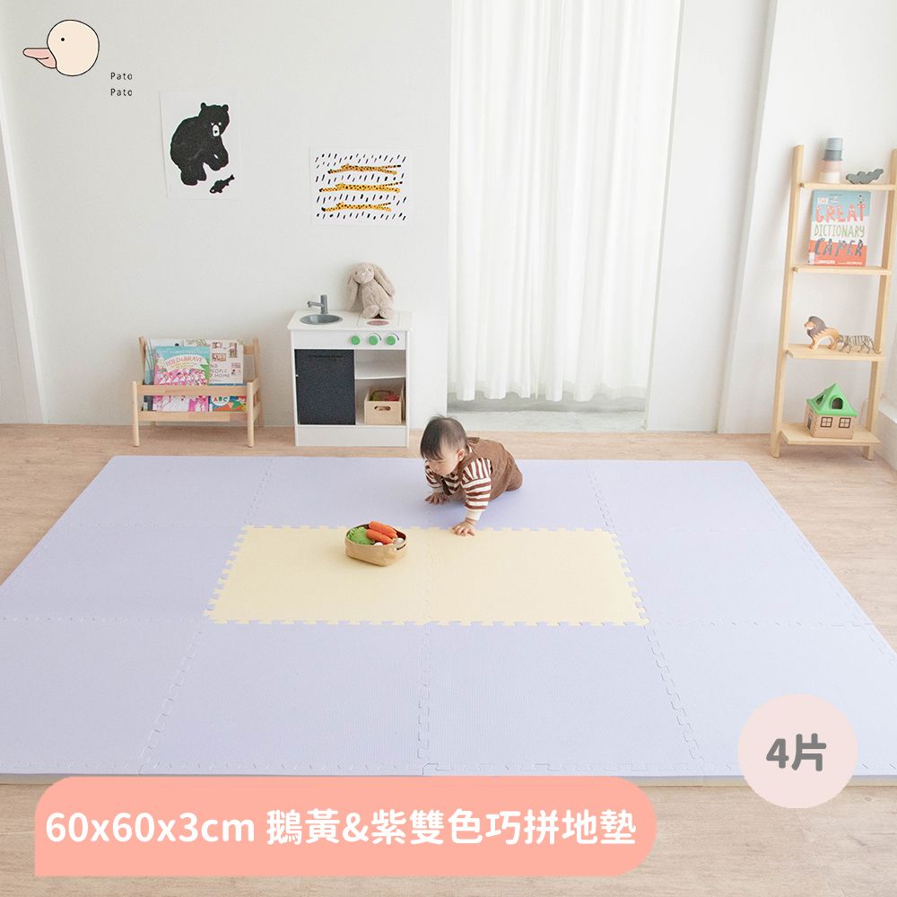 【Pato Pato】嬰幼兒防摔60x60x3cm雙色巧拼地墊 / 鵝黃&紫 / 4片入:圖片 2