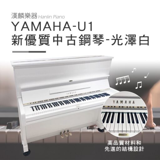 YAMAHA 山葉日本製  U1 E白 夢幻白色鋼琴 1號琴 新優質中古鋼琴