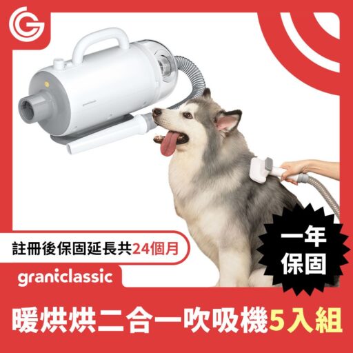 grantclassic 特經典PetBlow 暖烘烘 二合一吹吸一體吹水機 5組