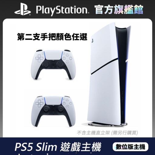 PlayStation PS5 Slim 數位版 輕薄型主機 + 第二隻手把(顏色任選)