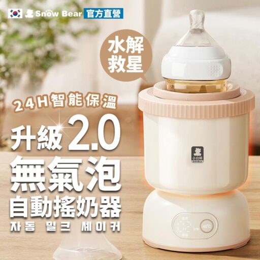 SnowBear 韓國小白熊智莉2代 智能保溫自動搖奶器(搖奶器 調乳器 搖奶器 新生兒用品 泡奶神器 母嬰用品)