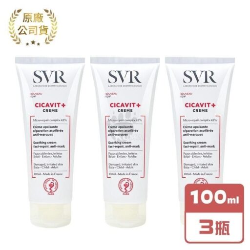 SVR 詩芙雅 舒效修護霜 100ml/瓶 (3瓶)