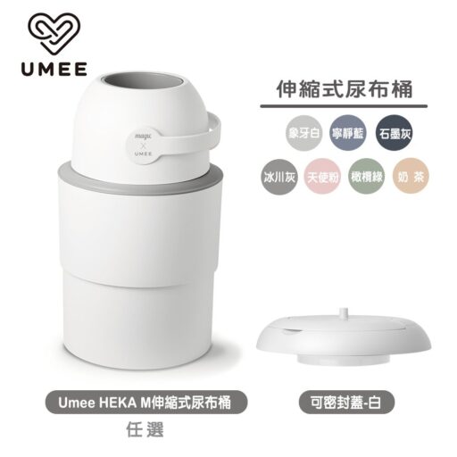 UmeeHEKA M伸縮式尿布桶+可密封蓋白(廚餘桶,垃圾桶)