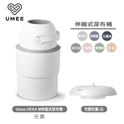 UmeeHEKA M伸縮式尿布桶15L+可密封蓋白(廚餘桶,垃圾桶)