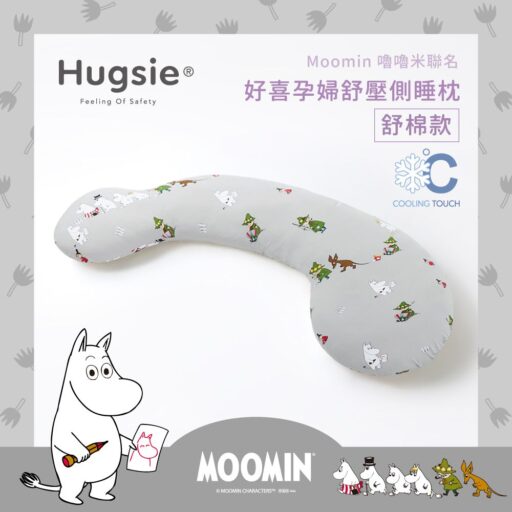 HUGSIE 好喜Moomin涼感孕婦枕【舒棉款】月亮枕 哺乳枕 側睡枕