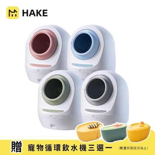 HAKE 黑咔AI抗菌自動貓砂機