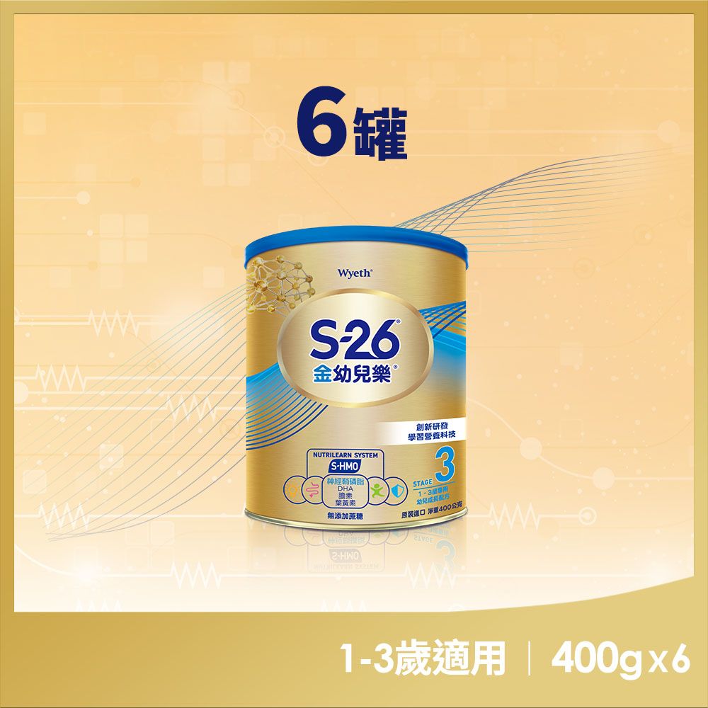 惠氏【 S-26】金幼兒樂HMO成長配方1-3歲400gx6罐):圖片 2