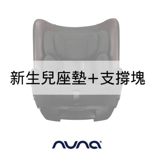 NUNA荷蘭NUNA- TODL next 新生兒座墊+支撐塊( 尊爵銅)
