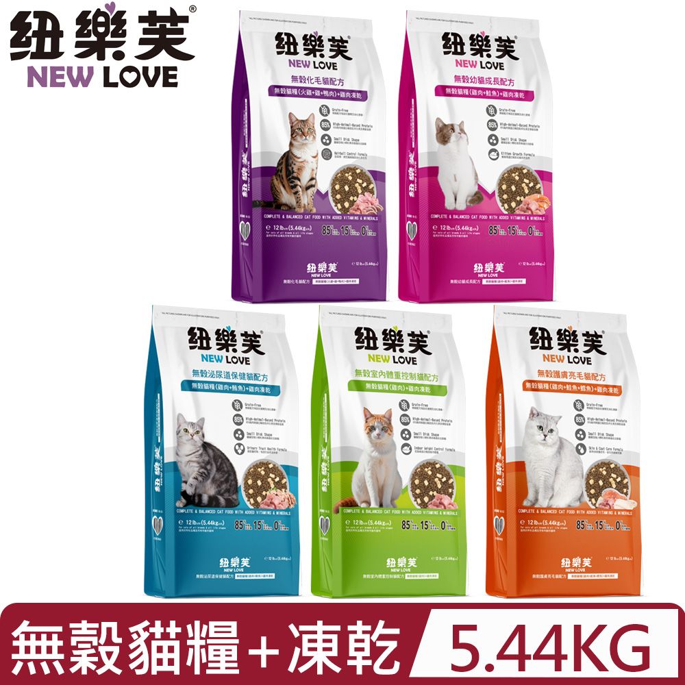 紐樂芙 紐西蘭NEW LOVE-無穀貓糧+雞肉凍乾系列 12lb±5%(5.44kg±5%)(貓主食/貓乾糧/貓飼料):圖片 2