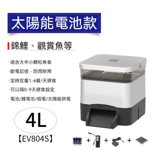 集集客魚池/池塘/魚缸自動餵食器4L 烏龜餵食器 定時餵魚 投料器 魚池自動餵食 太陽能款