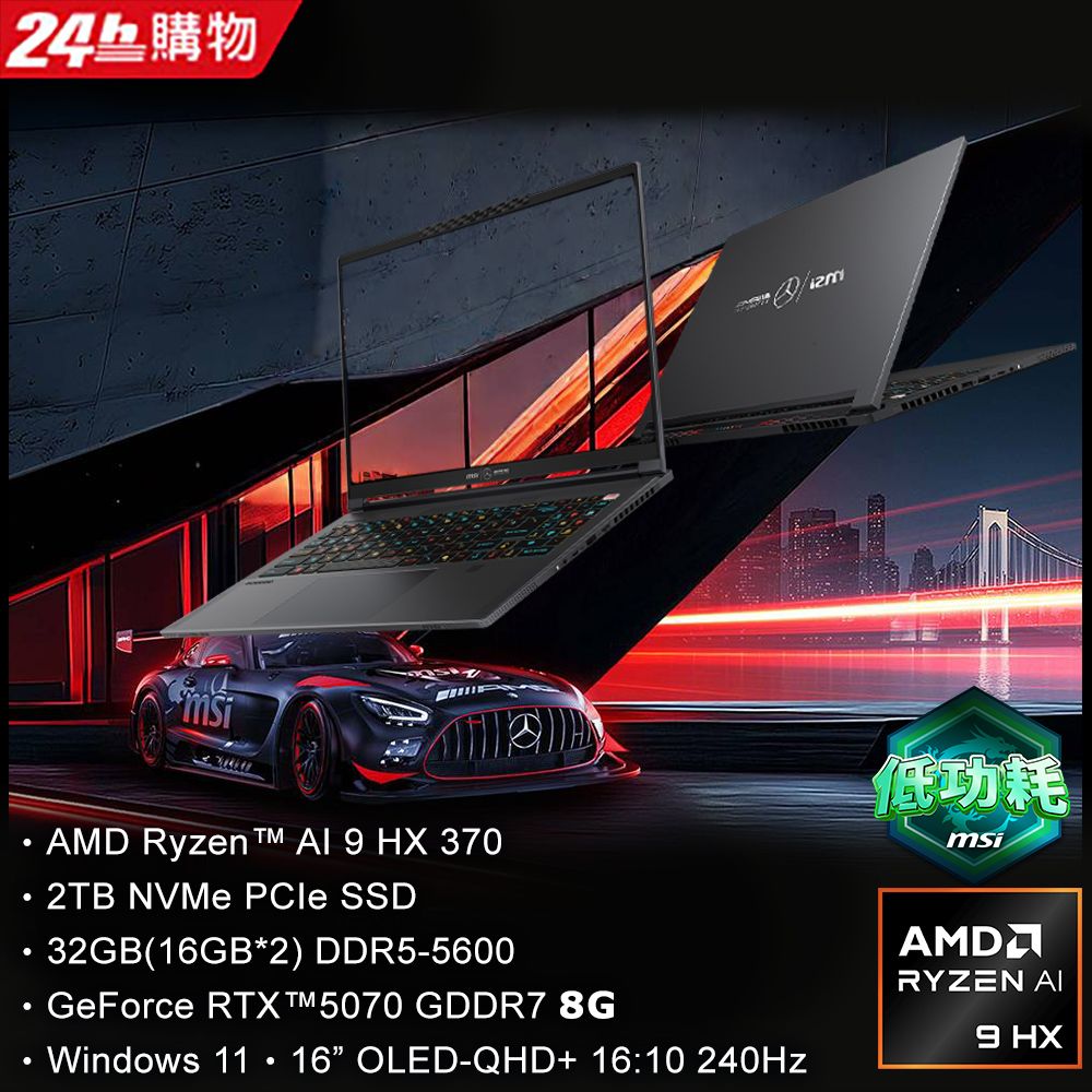 MSI 微星Stealth A16 MercedesAMG AI+電競筆電黑色(Ryzen AI 9 HX 370/32GB/2TB/RTX5070-8G/A3XWGG-025TW):圖片 2