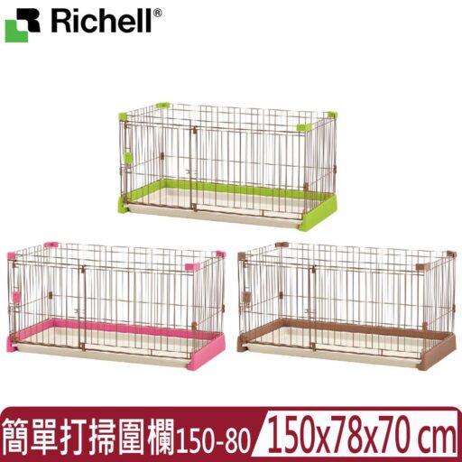 Richell 利其爾日本-寵物用簡單打掃圍欄 150-80 (ID89185/ID89181/ID89183)