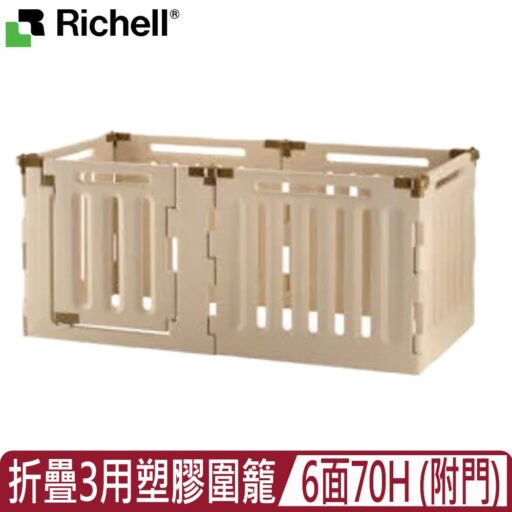 Richell 利其爾日本-折疊3用塑膠圍籠6面70H (附門) (ID58841)
