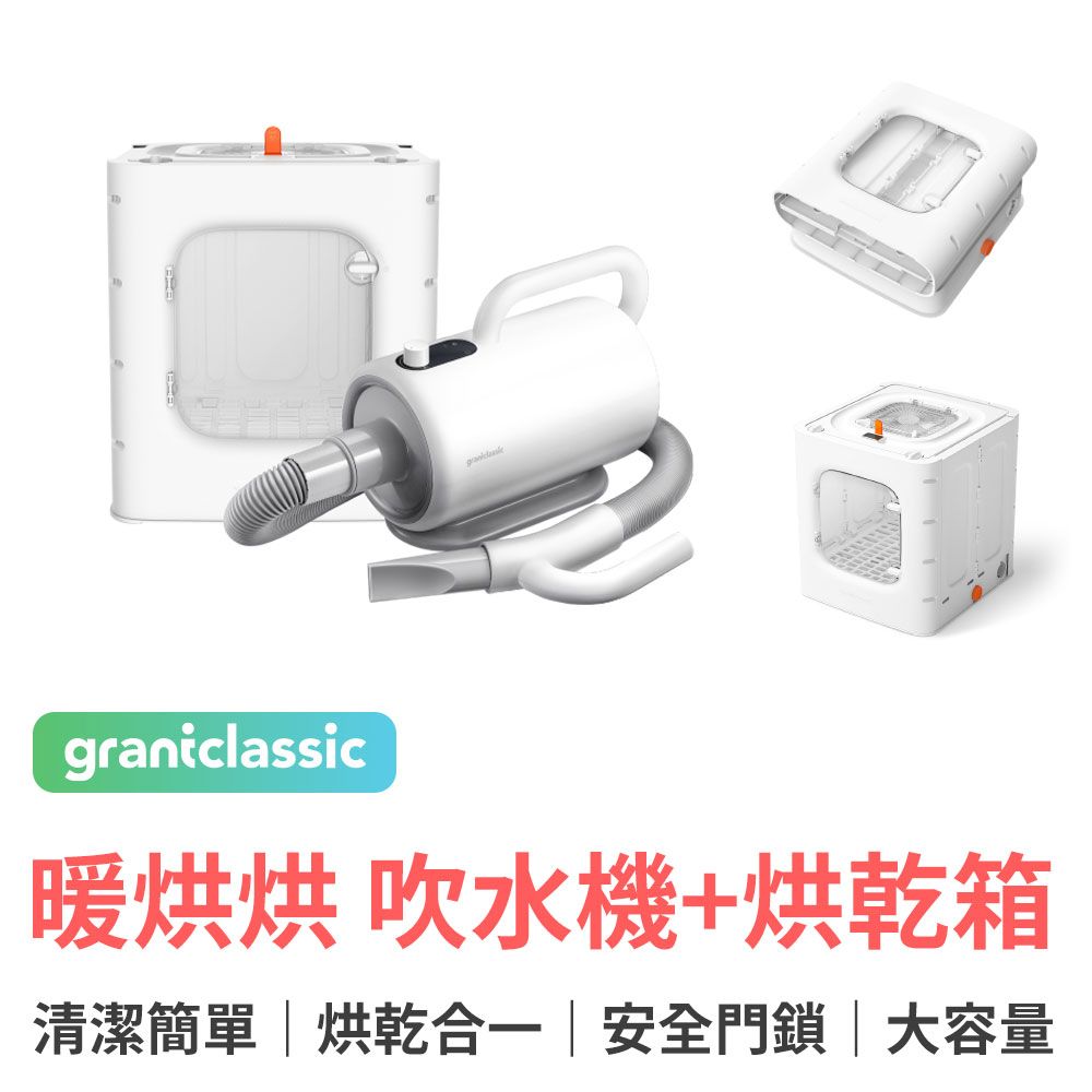 grantclassic 特經典PetBlow x Furry Dry 暖烘烘 吹水機 Pro專業版+烘乾箱