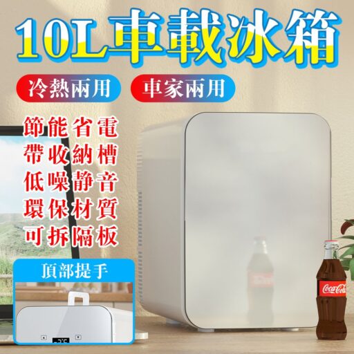 小冰箱 10L單核無數顯 單門迷你冰箱 12v車載冰箱 保養品護膚專用冰箱