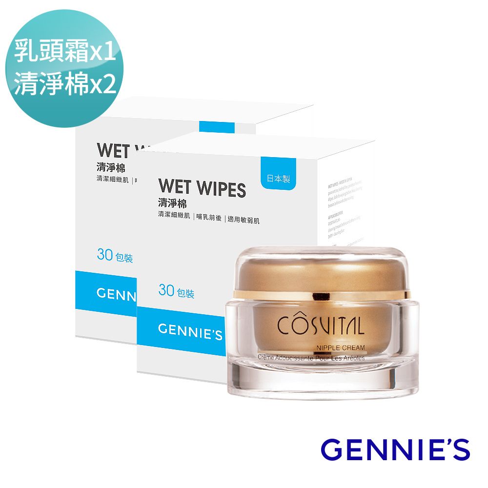 Gennies 奇妮COSVITAL 乳頭霜50mlx1瓶+清淨棉30包x2盒