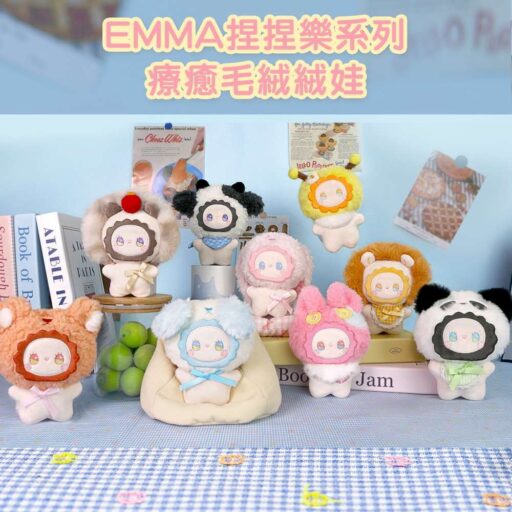 Emma捏捏樂系列毛絨絨設計材質療癒的小夥伴