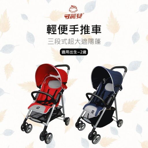 可麗兒 輕便手推車