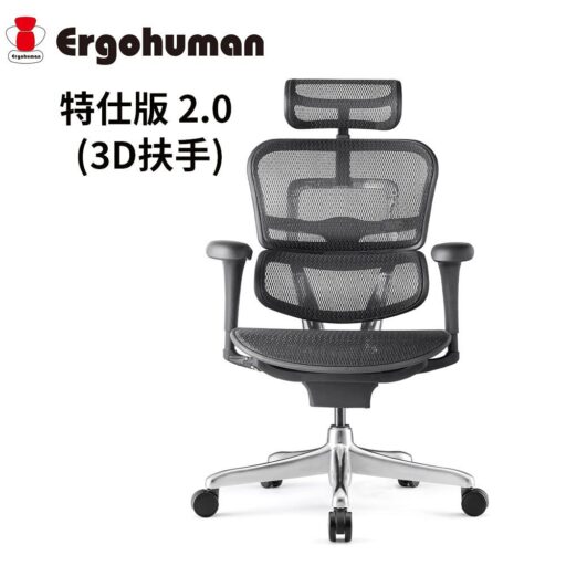 Ergohuman 特仕版 2.0 (3D扶手) 人體工學椅(辦公椅/電腦椅)