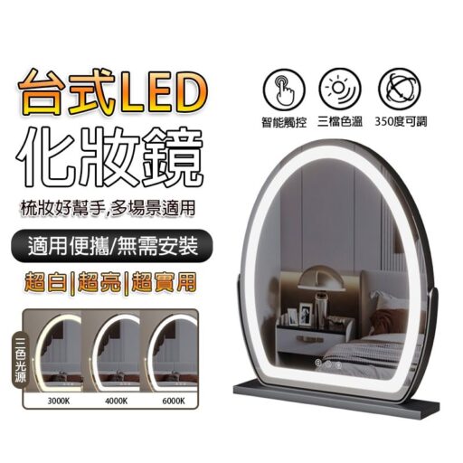 【凱琦】清倉 LED化妝鏡 梳妝鏡 美妝鏡 三色光源 橢圓鏡 帶燈梳妝 補光ins風桌 面簡約家用 異型美妝鏡