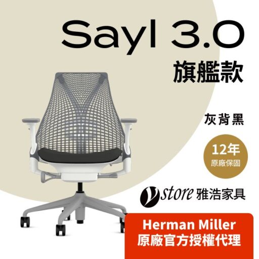 Herman Miller 【Ystore雅浩家具】Sayl 3.0 旗艦款_灰背黑(人體工學椅/電腦椅/辦公椅)