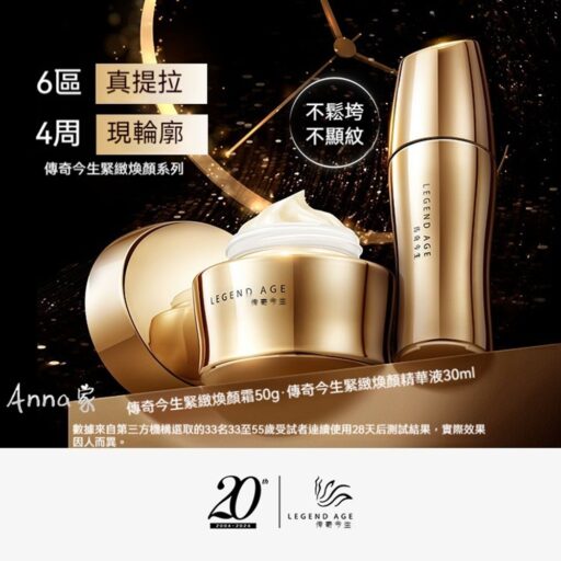 Legend Age傳奇今生 緊致煥顏霜+緊緻煥顏精華液 臉部保養品 抗衰除皺精華 撫平細紋 美妝保養 延緩衰老保養品 緊緻面霜 保濕