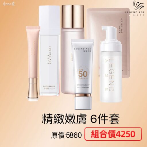 Legend Age傳奇今生 護膚套裝深層補水慕斯 面膜 化妝水 眼霜 精華乳 防曬霜 修護抗老全面保護 從清潔到防曬全方位護膚體驗