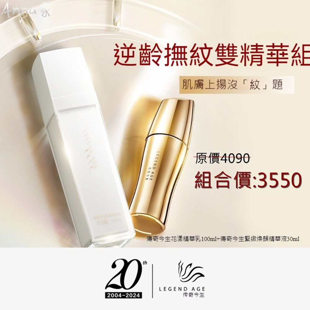 Legend Age傳奇今生 逆時撫紋雙精華組 花漾精華乳+緊緻煥顏精華液 抗老除皺精華液 臉部保養品組合 撫平細紋 美妝保養精華液