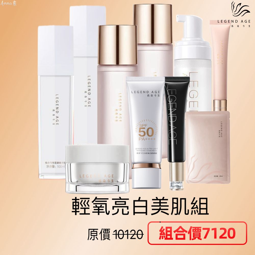 Legend Age傳奇今生 輕氧亮白美肌套組臉部護膚品保濕抗老防曬美白修護滋養深層保濕抗皺美白全效護膚輕透防曬套裝組保濕套組