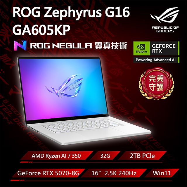 ASUS ROG 華碩【包鼠組】ROG Zephyrus G16 GA605KP-0032H350H-NBLO 銀(Ryzen AI 7 350/32G/RTX5070/2TB/2.5K/240Hz)
