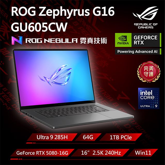 ASUS ROG 華碩【包鼠組】ROG Zephyrus G16 GU605CW-0038E285H-NBLO (Ultra 9 285H/64G/RTX 5080/1T/2.5K/240Hz/16)