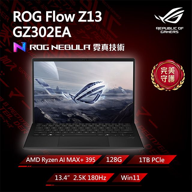 ASUS ROG 華碩【包鼠組】ROG Flow Z13 GZ302EA-0101A395-NBL 無盡黑(Ryzen AI MAX+ 395/128G/1TB/2.5K/180Hz/13.4)