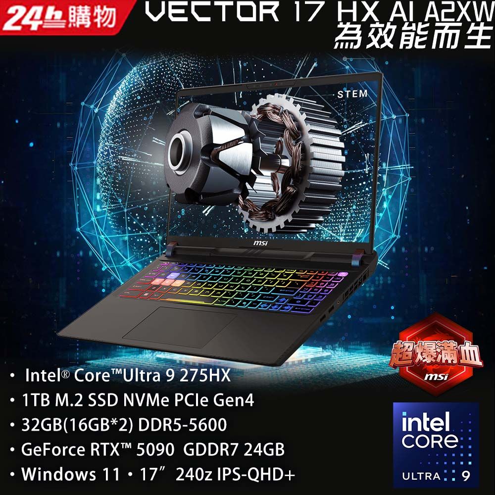 MSI 微星Vector 17 HX 17吋AI電競筆電黑(Core Ultra 9 275HX/32G/1T/RTX 5090-24G/WIN11/A2XWJG-066TW):圖片 2