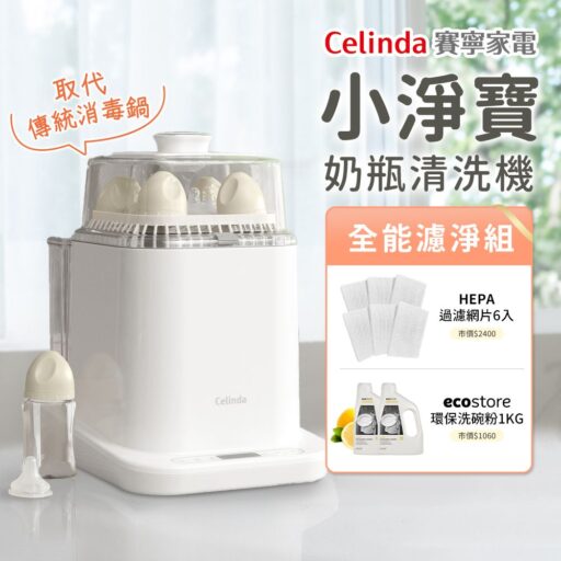 Celinda 賽寧小淨寶奶瓶清洗機全能濾淨組(烘乾/蒸氣消毒/HEPA空氣淨化保管/母嬰級安全材質)