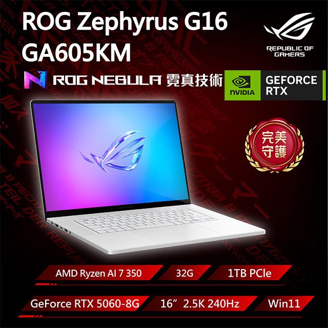 ASUS ROG 華碩Zephyrus G16 16吋電競筆電銀(Ryzen AI 7 350/32GB/GeForce RTX 5060/1TB/GA605KM-0022H350H-NBLO):圖片 2