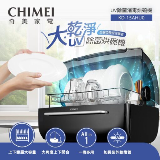 CHIMEI 奇美70L智能雙層大容量UV除菌消毒烘碗機(KD-15AHU0/附奶瓶杯架/母嬰消毒多用)