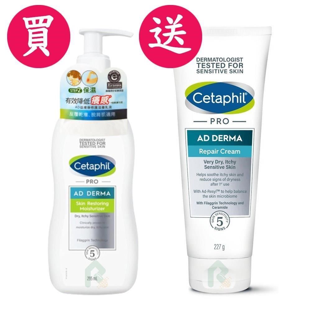 Cetaphil舒特膚 買1送1 AD益膚康修護滋養乳液 295ml送AD益膚康修護舒敏乳霜227g