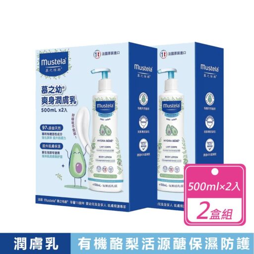 MUSTELA慕之恬廊 2盒組-慕之幼爽身潤膚乳(500毫升X2入/盒)
