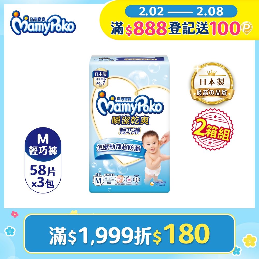 mamypoko 滿意寶寶瞬潔乾爽輕巧褲M-58片(任選2箱組)(褲型/日本製/尿布)