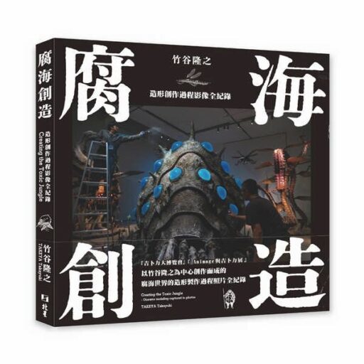 腐海創造: 造形創作過程影像全紀錄